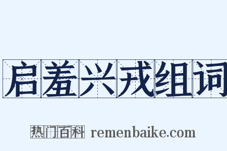 启羞兴戎组词是什么意思的图片